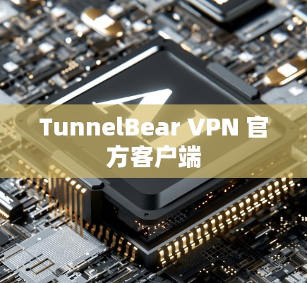 TunnelBear VPN 官方客户端