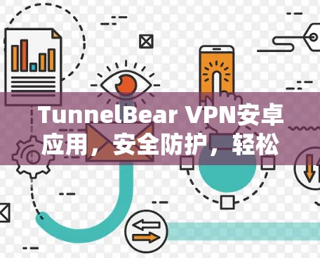 TunnelBear VPN安卓应用，安全防护，轻松上网，安心生活