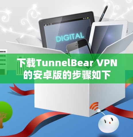 下载TunnelBear VPN的安卓版的步骤如下