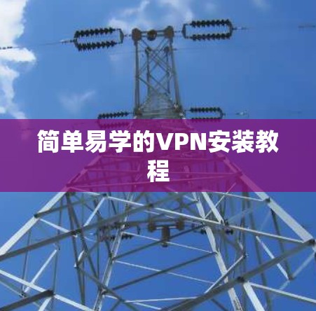 简单易学的VPN安装教程