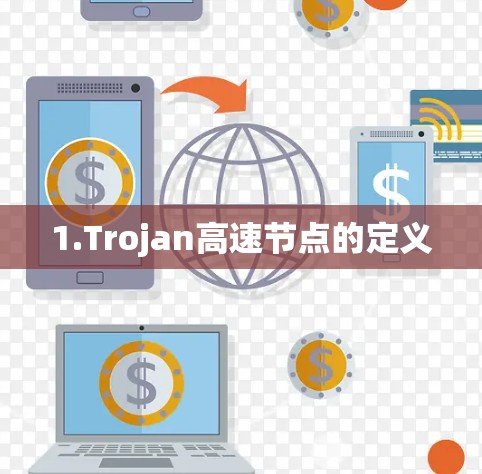 1.Trojan高速节点的定义