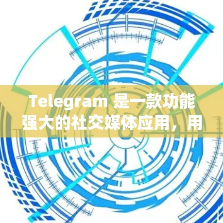 Telegram 是一款功能强大的社交媒体应用,用户可以通过它进行消息、图片、视频等多种互动。为了更方便地使用Telegram,可以使用各种连接工具来完成连接。以下是一些常见的连接工具及其优势 Telegram 是一款功能强大的社交媒体应用,用户可以通过它进行消息、图片、视频等多种互动。为了更方便地使用Telegram,可以使用各种连接工具来完成连接。以下是一些常见的连接工具及其优势