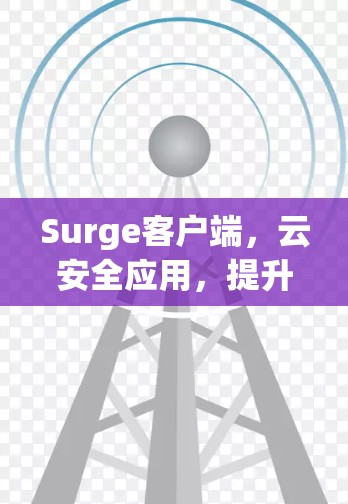 Surge客户端，云安全应用，提升通信效率