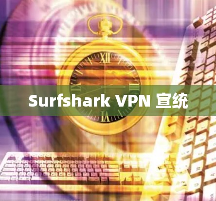 Surfshark VPN 宣统