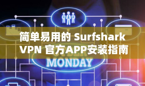 简单易用的 Surfshark VPN 官方APP安装指南