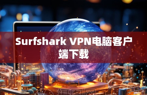 Surfshark VPN电脑客户端下载