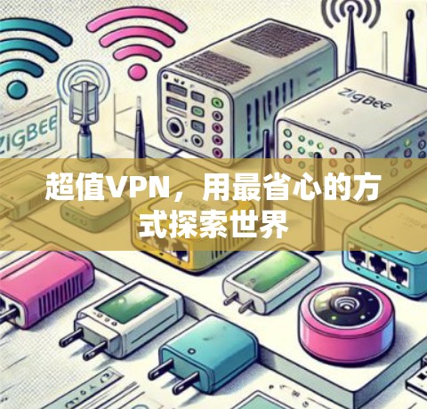 超值VPN，用最省心的方式探索世界