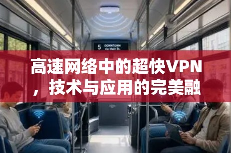 高速网络中的超快VPN，技术与应用的完美融合