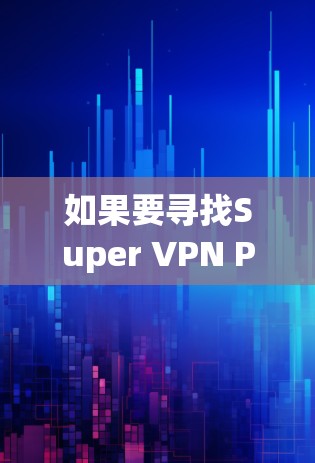 如果要寻找Super VPN Pro的替代应用，可以考虑以下几款VPN应用，它们在功能、性能和用户体验上都比较接近。这些应用可能帮助你快速切换使用Super VPN Pro，或者直接替代它