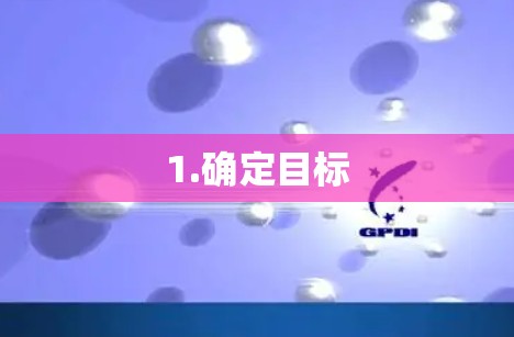 1.确定目标