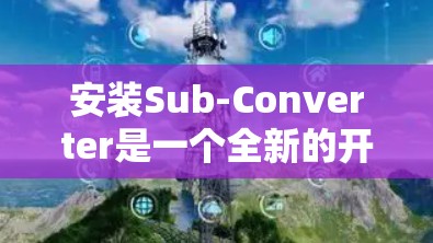 安装Sub-Converter是一个全新的开发工具，适合用于C+开发。以下是一步步的安装指南