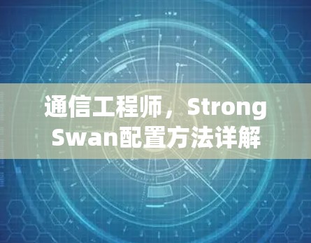 通信工程师，StrongSwan配置方法详解
