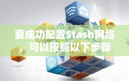 要成功配置Stash网络，可以按照以下步骤进行