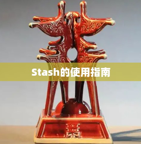 Stash的使用指南