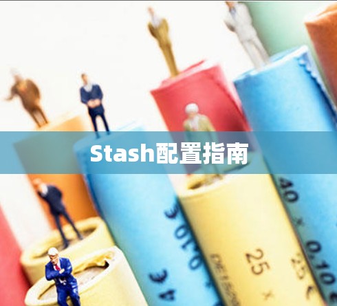 Stash配置指南
