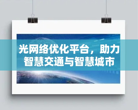光网络优化平台，助力智慧交通与智慧城市