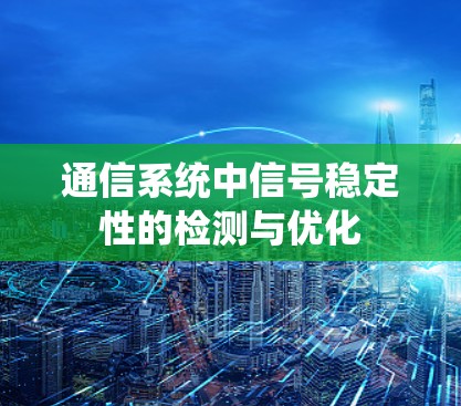 通信系统中信号稳定性的检测与优化