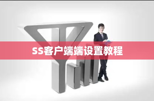 SS客户端端设置教程