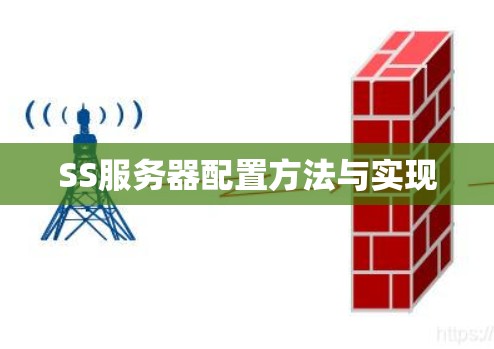 SS服务器配置方法与实现