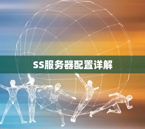 SS服务器配置详解