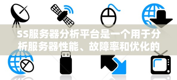 SS服务器分析平台是一个用于分析服务器性能、故障率和优化的工具。它通过实时采集和可视化数据，帮助管理员了解服务器运行状况，优化资源分配和配置。以下是对SS服务器分析平台的详细介绍