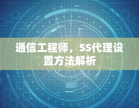 通信工程师，SS代理设置方法解析
