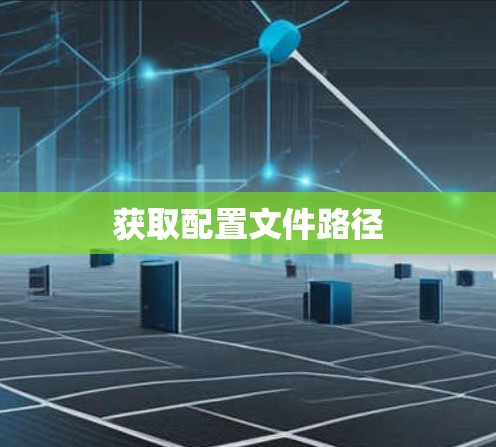 获取配置文件路径