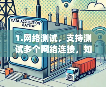 1.网络测试，支持测试多个网络连接，如T-Mobile、Verizon、AT&T等