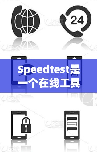 Speedtest是一个在线工具，用于测试IP地址或URL的网络连接速度。以下是关于它的详细介绍