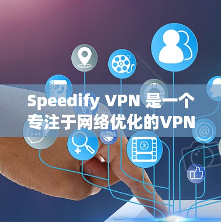 Speedify VPN 是一个专注于网络优化的VPN服务，旨在帮助用户提升网络性能。在优化体验方面，Speedify VPN 提供了以下主要功能和优势