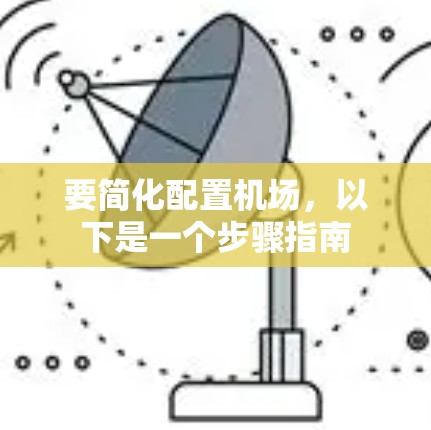 要简化配置机场，以下是一个步骤指南
