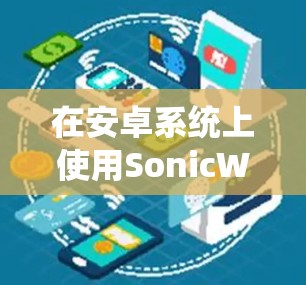 在安卓系统上使用SonicWall进行手机连接,这是一个比较复杂的过程,需要按照以下步骤进行 在安卓系统上使用SonicWall进行手机连接,这是一个比较复杂的过程,需要按照以下步骤进行