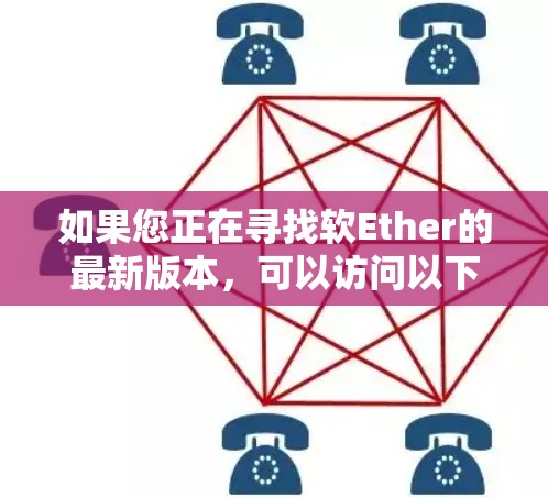 如果您正在寻找软Ether的最新版本,可以访问以下链接获取最新信息 如果您正在寻找软Ether的最新版本,可以访问以下链接获取最新信息