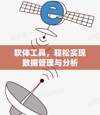 软体工具,轻松实现数据管理与分析 软体工具,轻松实现数据管理与分析