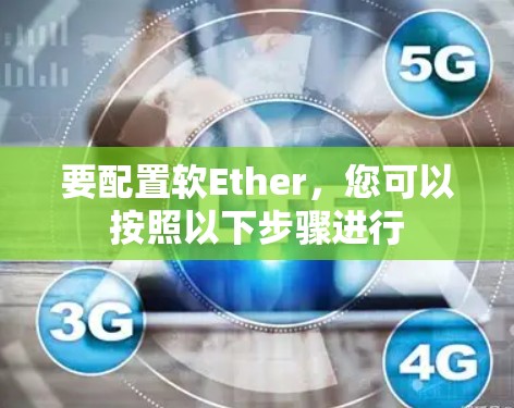 要配置软Ether,您可以按照以下步骤进行 要配置软Ether,您可以按照以下步骤进行