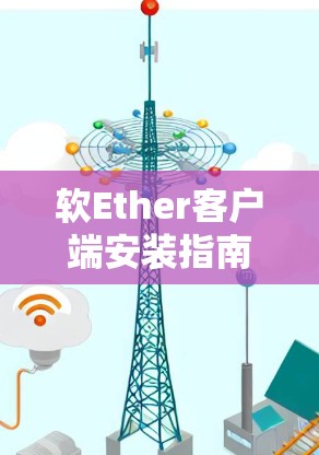 软Ether客户端安装指南 软Ether客户端安装指南