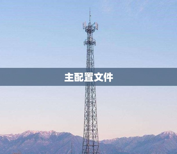 主配置文件 主配置文件