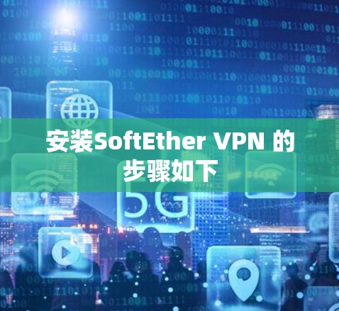 安装SoftEther VPN 的步骤如下 安装SoftEther VPN 的步骤如下
