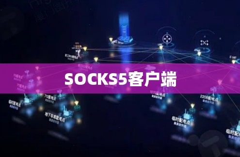 SOCKS5客户端 SOCKS5客户端