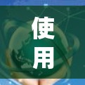 使用SOCKS5代理软件需要遵循以下步骤,确保顺利使用 使用SOCKS5代理软件需要遵循以下步骤,确保顺利使用