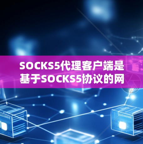 SOCKS5代理客户端是基于SOCKS5协议的网络认证和API访问工具,适用于与云服务提供商(如AWS、Azure、S3等)建立联系。以下是对SOCKS5代理客户端的详细介绍 SOCKS5代理客户端是基于SOCKS5协议的网络认证和API访问工具,适用于与云服务提供商(如AWS、Azure、S3等)建立联系。以下是对SOCKS5代理客户端的详细介绍
