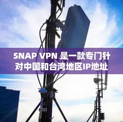 SNAP VPN 是一款专门针对中国和台湾地区IP地址的VPN服务,帮助用户隔离这些地区的网络。以下是一个详细且系统化的下载和安装指南 SNAP VPN 是一款专门针对中国和台湾地区IP地址的VPN服务,帮助用户隔离这些地区的网络。以下是一个详细且系统化的下载和安装指南