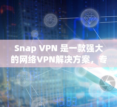 Snap VPN 是一款强大的网络VPN解决方案,专为防止网络攻击而设计。它提供了多种高级功能,帮助用户更好地控制网络流量和保护自己免受网络攻击的风险。以下是 Snap VPN 主要功能的介绍 Snap VPN 是一款强大的网络VPN解决方案,专为防止网络攻击而设计。它提供了多种高级功能,帮助用户更好地控制网络流量和保护自己免受网络攻击的风险。以下是 Snap VPN 主要功能的介绍
