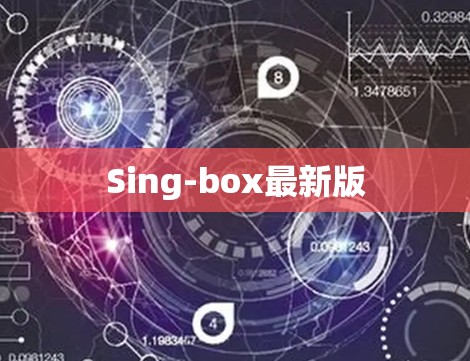 Sing-box最新版