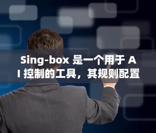 Sing-box 是一个用于 AI 控制的工具,其规则配置是其功能的核心部分。以下是对Sing-box规则配置的详细步骤和建议 Sing-box 是一个用于 AI 控制的工具,其规则配置是其功能的核心部分。以下是对Sing-box规则配置的详细步骤和建议