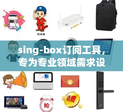 sing-box订阅工具,专为专业领域需求设计的专业订阅工具 sing-box订阅工具,专为专业领域需求设计的专业订阅工具