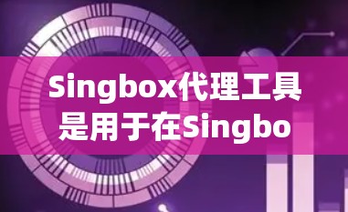 Singbox代理工具是用于在Singbox服务器上使用的代理工具,旨在模拟或代理网络服务器的行为,支持多种代理类型,如HTTP代理、VPC代理、UWS代理等。以下是其主要功能和使用步骤的总结 Singbox代理工具是用于在Singbox服务器上使用的代理工具,旨在模拟或代理网络服务器的行为,支持多种代理类型,如HTTP代理、VPC代理、UWS代理等。以下是其主要功能和使用步骤的总结