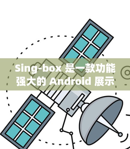 Sing-box 是一款功能强大的 Android 展示软件,适合视频剪辑。以下是一个清晰的步骤指南,帮助你顺利使用Sing-box Sing-box 是一款功能强大的 Android 展示软件,适合视频剪辑。以下是一个清晰的步骤指南,帮助你顺利使用Sing-box