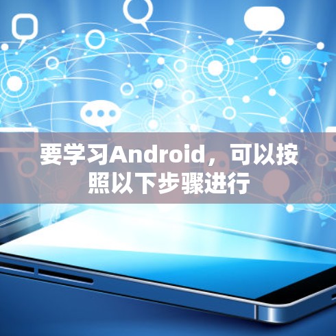 要学习Android,可以按照以下步骤进行 要学习Android,可以按照以下步骤进行