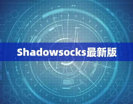Shadowsocks最新版 Shadowsocks最新版